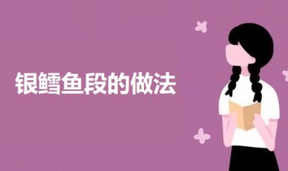 銀鱈魚段怎么做 銀鱈魚段的做法