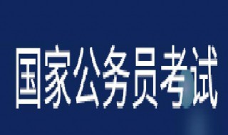 国考2021怎么看考场 国考是什么