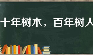 十年樹(shù)人百年樹(shù)木的意思 十年樹(shù)人百年樹(shù)木的意思介紹