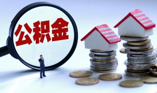 个人能交住房公积金吗 个人能不能交住房公积金