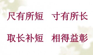 取长补短长是什么意思 取长补短长意思是什么