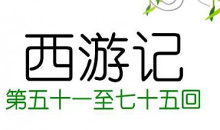 西游记第七十二回主要内容概括 你知道吗