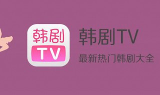 韩剧tv为什么不能投屏 也许跟这个操作有关