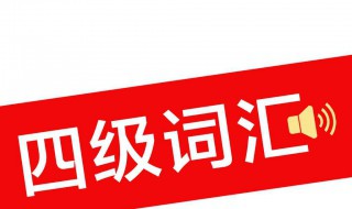 英语四级好考吗 大学英语四级主要考什么,