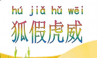 狐假虎威的故事得到了什么啟示 狐假虎威的故事讓我們懂得了什么道理