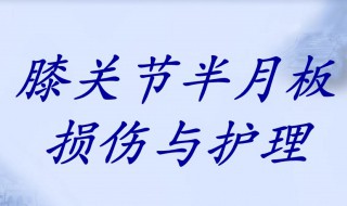 半月板磨損怎么保養(yǎng)恢復(fù) 運動損傷要關(guān)注