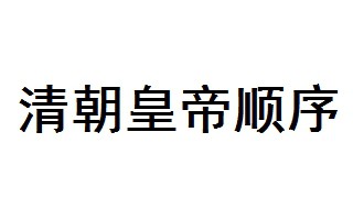 清朝皇帝顺序列表 清太祖介绍