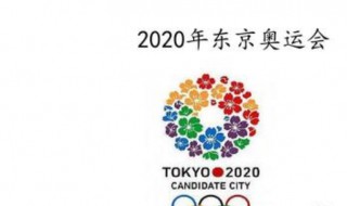 2020年奧運會幾月幾日舉行 2020年奧運會的舉辦競選