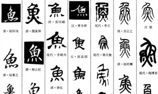 鱼字旁的字有哪些 带鱼字旁汉字大集合