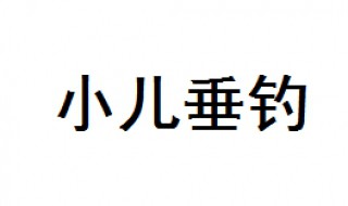 小儿垂钓古诗 小儿垂钓作者介绍