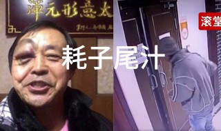 年轻人不讲武德耗子尾汁是什么梗 年轻人不讲武德耗子尾汁是什么意思