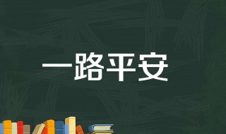 平安一句祝福語 平安祝福語一句話