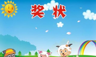 表揚(yáng)孩子得獎(jiǎng)狀的話 給孩子一些動(dòng)力