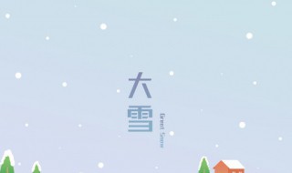 大雪时节的诗句 大雪的诗句介绍