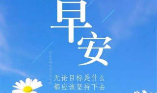 早安語(yǔ)錄正能量一句話(huà) 早安正能量簡(jiǎn)單的話(huà)語(yǔ)