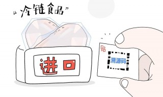 什么是冷鏈進口食品 進口冷鏈?zhǔn)称肥鞘裁?></p>
       <p>1、食品冷鏈?zhǔn)侵敢赘称窂膰猱a(chǎn)地收購或捕撈之后，在產(chǎn)品加工、貯藏、運輸、分銷和零售、直到消費者手中，其各個環(huán)節(jié)始終處于產(chǎn)品所必需的低溫環(huán)境下，以保證食品質(zhì)量安全，減少損耗，防止污染的特殊供應(yīng)鏈系統(tǒng)。</p><p>2、食品冷鏈?zhǔn)请S著科學(xué)技術(shù)的進步、制冷技術(shù)的發(fā)展而建立起來，是以冷凍工藝學(xué)為基礎(chǔ)，以制冷技術(shù)為手段，在低溫條件下的物流現(xiàn)象。因此冷鏈建設(shè)要求把所涉及的生產(chǎn)、運輸、銷售、經(jīng)濟和技術(shù)性等各種問題集中起來考慮，協(xié)調(diào)相互間的關(guān)系，以確保易腐食品在加工、運輸和銷售過程中的安全，它是具有高科技含量的一項低溫系統(tǒng)工程。</p>    </div>
    
   <div   id=