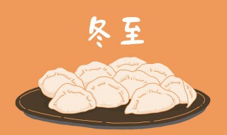 冬至吃餃子的心情說(shuō)說(shuō) 怎么寫(xiě)出吃餃子的心情