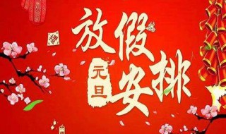 2021年元旦放假安排 2021年元旦放假簡(jiǎn)單介紹