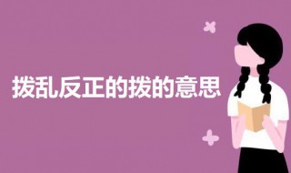 撥亂反正的撥的意思 撥亂反正的意思介紹