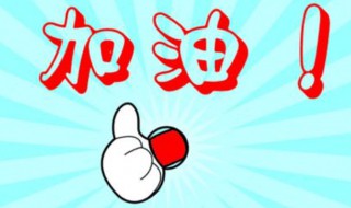 鼓勵(lì)病人加油的暖心話 有哪些鼓勵(lì)病人的經(jīng)典語句