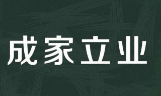 未限成家立業(yè)的意思 末限成家立業(yè)的意思是什么