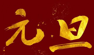 關(guān)于元旦的諺語 有關(guān)元旦的民間諺語集錦