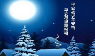 平安夜和圣誕節(jié)的祝福語 平安夜和圣誕節(jié)的祝福語精選