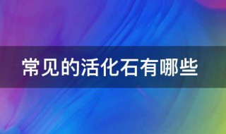 常见的活化石有哪些 常见的活化石都有哪些