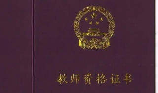 2021年幼師資格證報考時間是何時 2021年幼師資格證報考時間