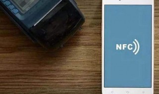 nfc功能怎么用 3步教你使用nfc功能