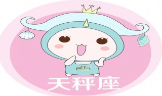 2020年1月天秤座運(yùn)勢(shì) 星座是什么