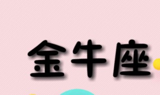 金牛座是幾月幾號(hào)到幾月幾號(hào) 金牛座的神話(huà)傳說(shuō)