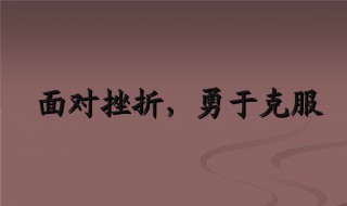 遇到挫折怎么办如何面对挫折 人生遇到挫折该怎么办?