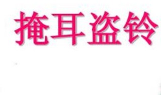 掩耳盗铃告诉我们什么道理 掩耳盗铃的典故