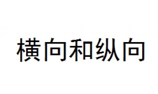 橫向和縱向是什么意思 一篇告訴你