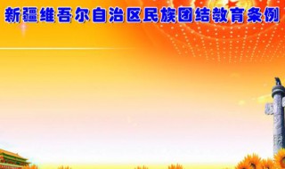 民族团结教育月活动是从哪年开始进行的 民族团结教育月的确定时间