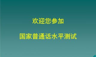 山東省德州普通話報名時間 教師資格證筆試的考試科目有哪些