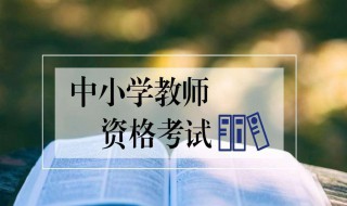 2020年河南教師資格證考試報名時間 了解一下