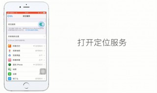 苹果定位怎么开 定位的作用