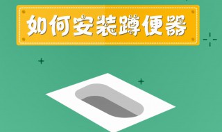 厕所蹲便器怎么安装? 只需记住这几个步骤