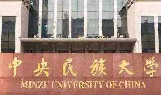 中央民族大學有哪些專業(yè) 這里的介紹很全面