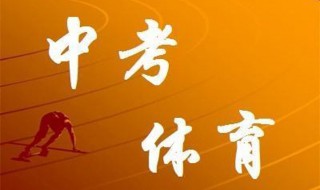 2020體育中考評分標(biāo)準(zhǔn) 中考評分標(biāo)準(zhǔn)一目了然