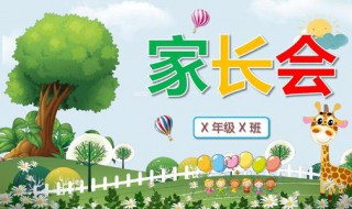 幼兒園家長(zhǎng)會(huì)流程及內(nèi)容安排 幼兒園家長(zhǎng)會(huì)內(nèi)容詳情