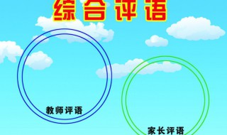 幼兒園中班秋季學(xué)期幼兒評(píng)語 精選范文分享給大家