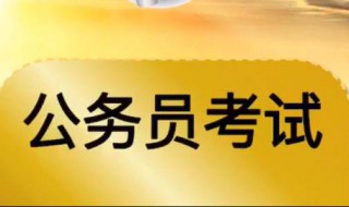 公務(wù)員行測技巧 公務(wù)員在準備行測考試時如何得高分