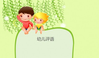 幼兒園致家長的一封信幼兒評語 精選范文分享