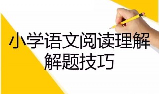 二年级阅读理解的技巧和方法 答题步骤是什么