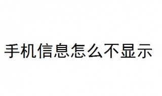 手機(jī)信息怎么不顯示 教你解決手機(jī)信息不顯示問(wèn)題