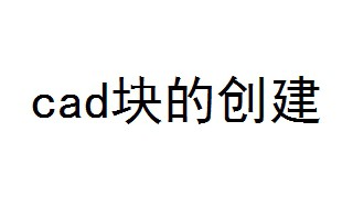 cad塊的創(chuàng)建 6步教你創(chuàng)建cad塊