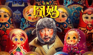 囧妈中妈妈是谁演的 什么时候上映